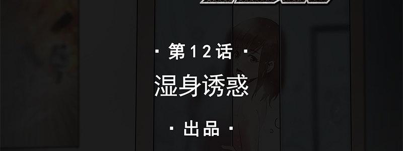 12-湿身诱惑(1/3)-第12话
