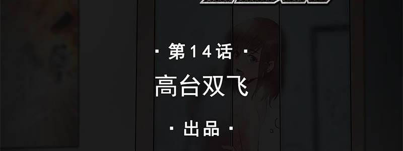 14-高台双飞(1/2)-第14话