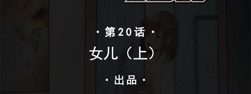20-女儿（上）(1/2)-第20话