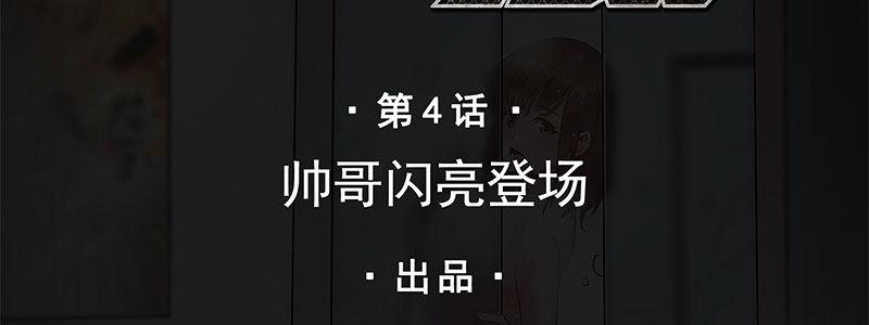 04-帅哥闪亮登场(1/2)-第4话