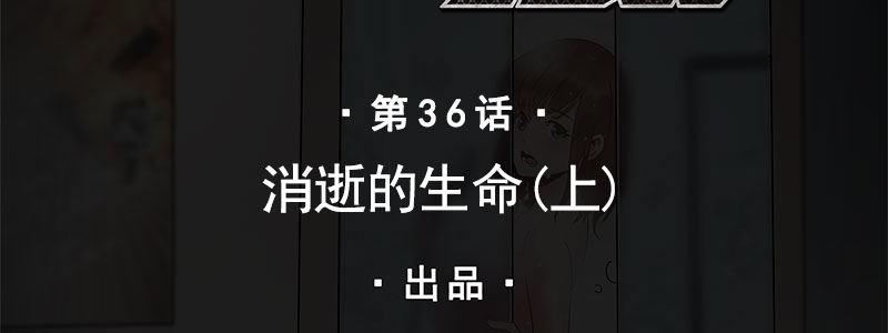 36-消逝的生命（上）(1/3)-第36话