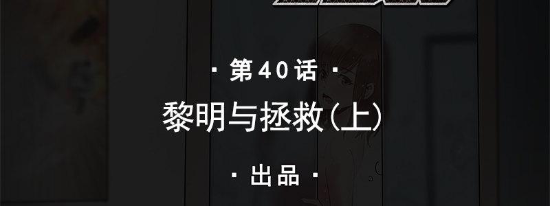 40-黎明和拯救（上）(1/3)-第40话