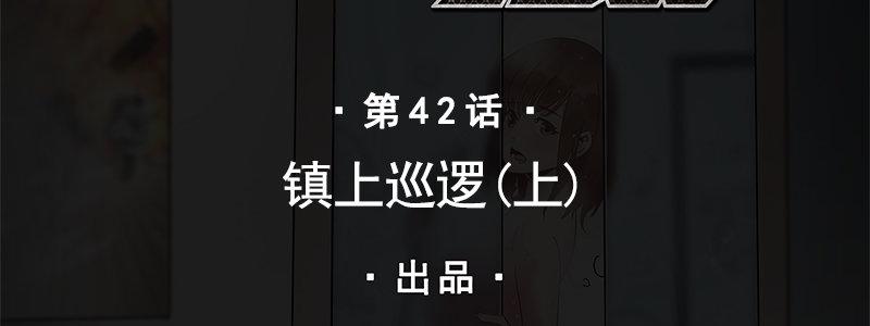 42-镇上巡逻（上）(1/3)-第42话