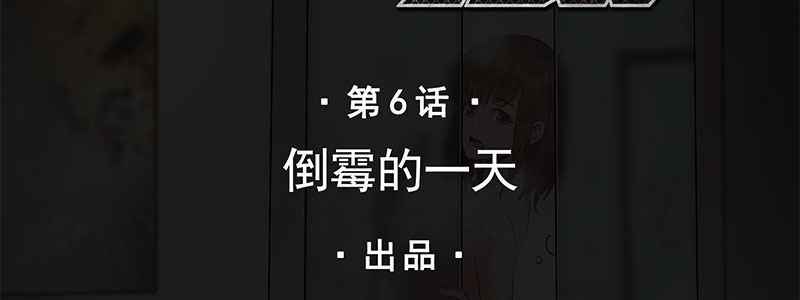 06-倒霉的一天(1/2)-第6话