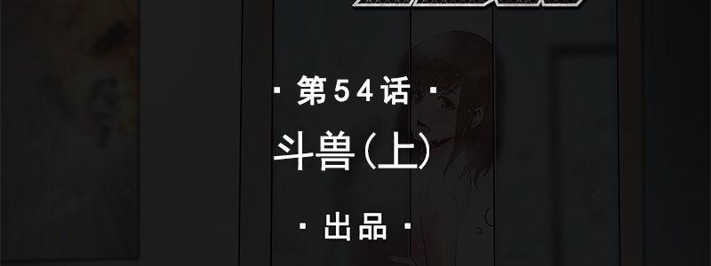 54-斗兽（上）(1/3)-第54话