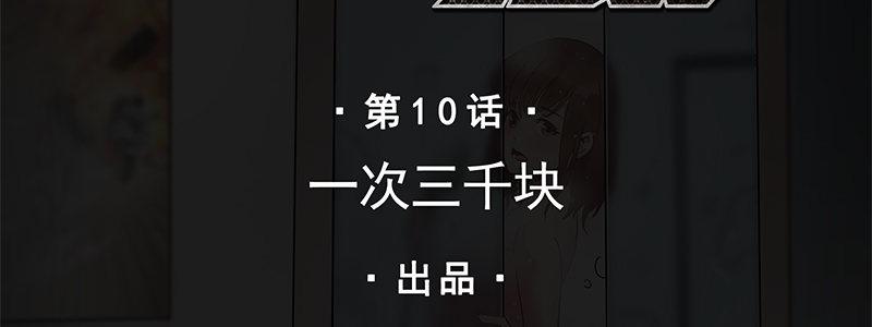 10-一次三千块(1/2)-第10话