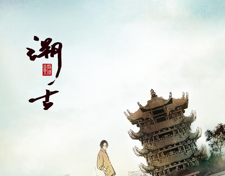 🍱溯古 黄鹤楼第9话 先生，等等我 第1页
