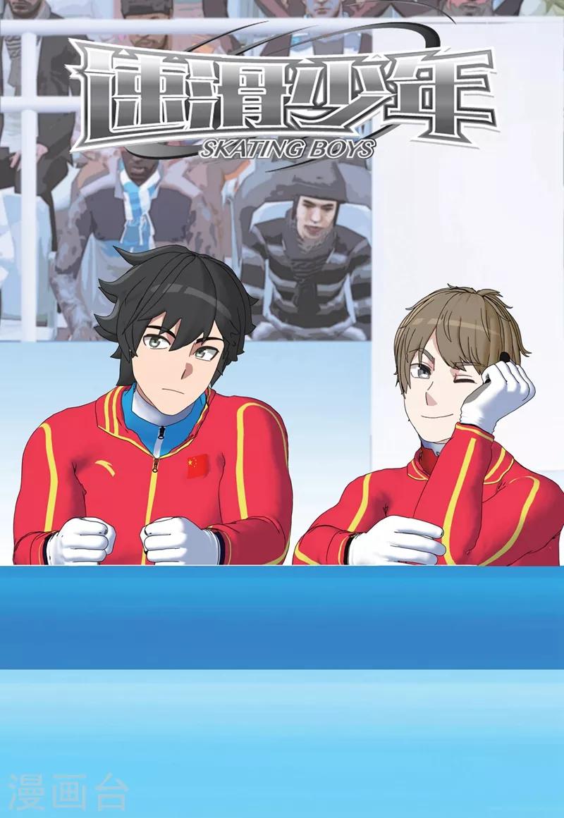 🍱速滑少年 第2季72话 第1页