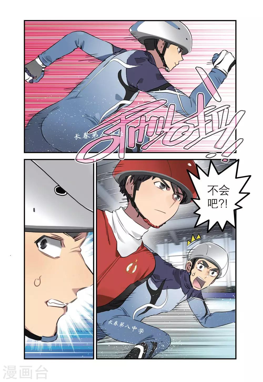 🍱速滑少年 第40话 修天彻的计划（2） 第3页