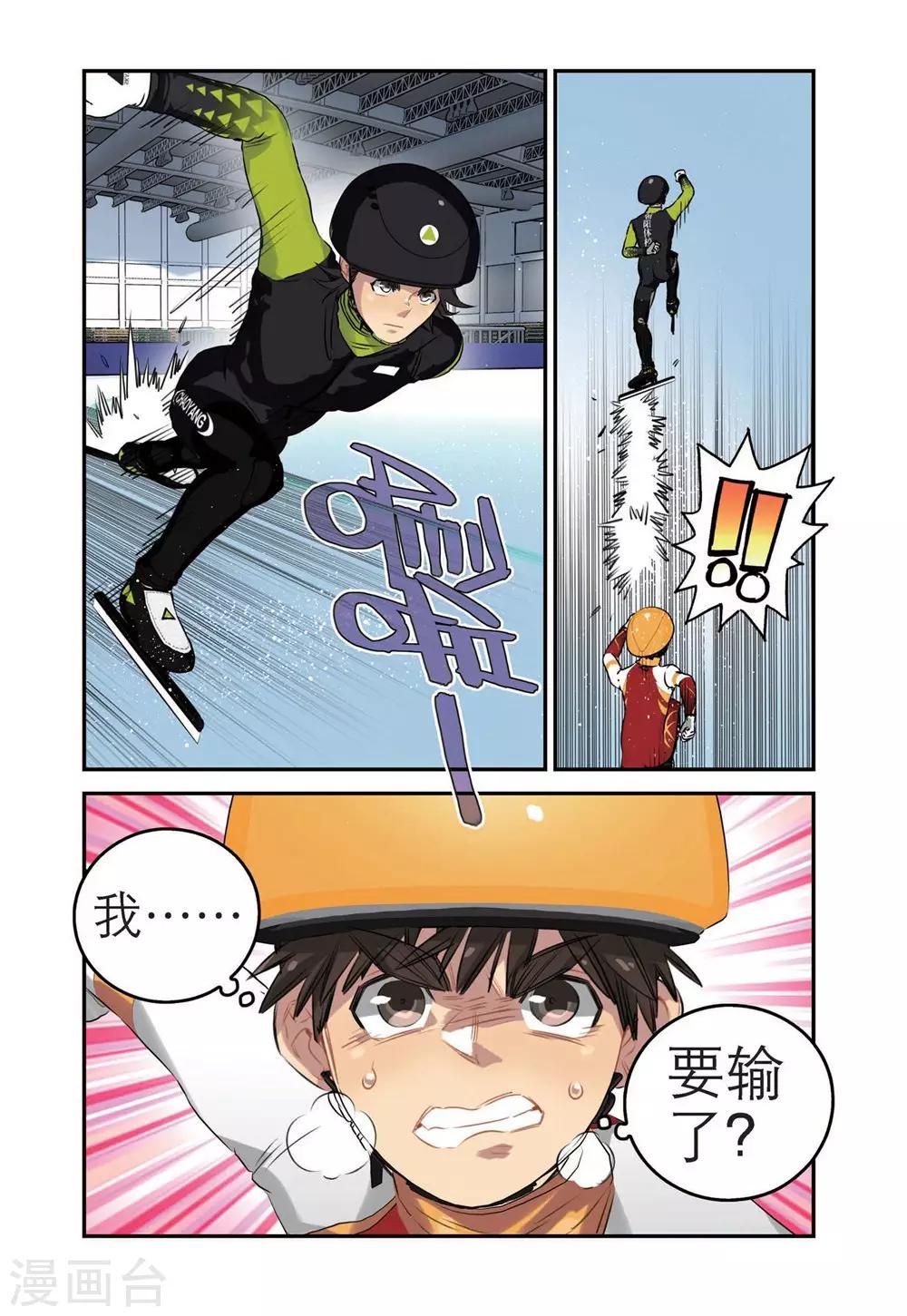 🍱速滑少年 第54话 绝境（1） 第5页