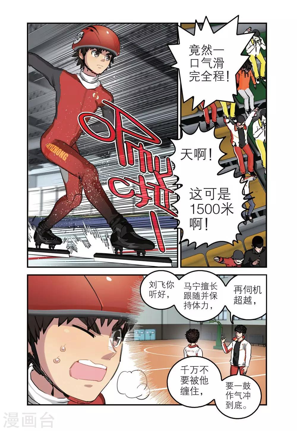 🍱速滑少年 第66话 单项赛冠军（1） 第5页