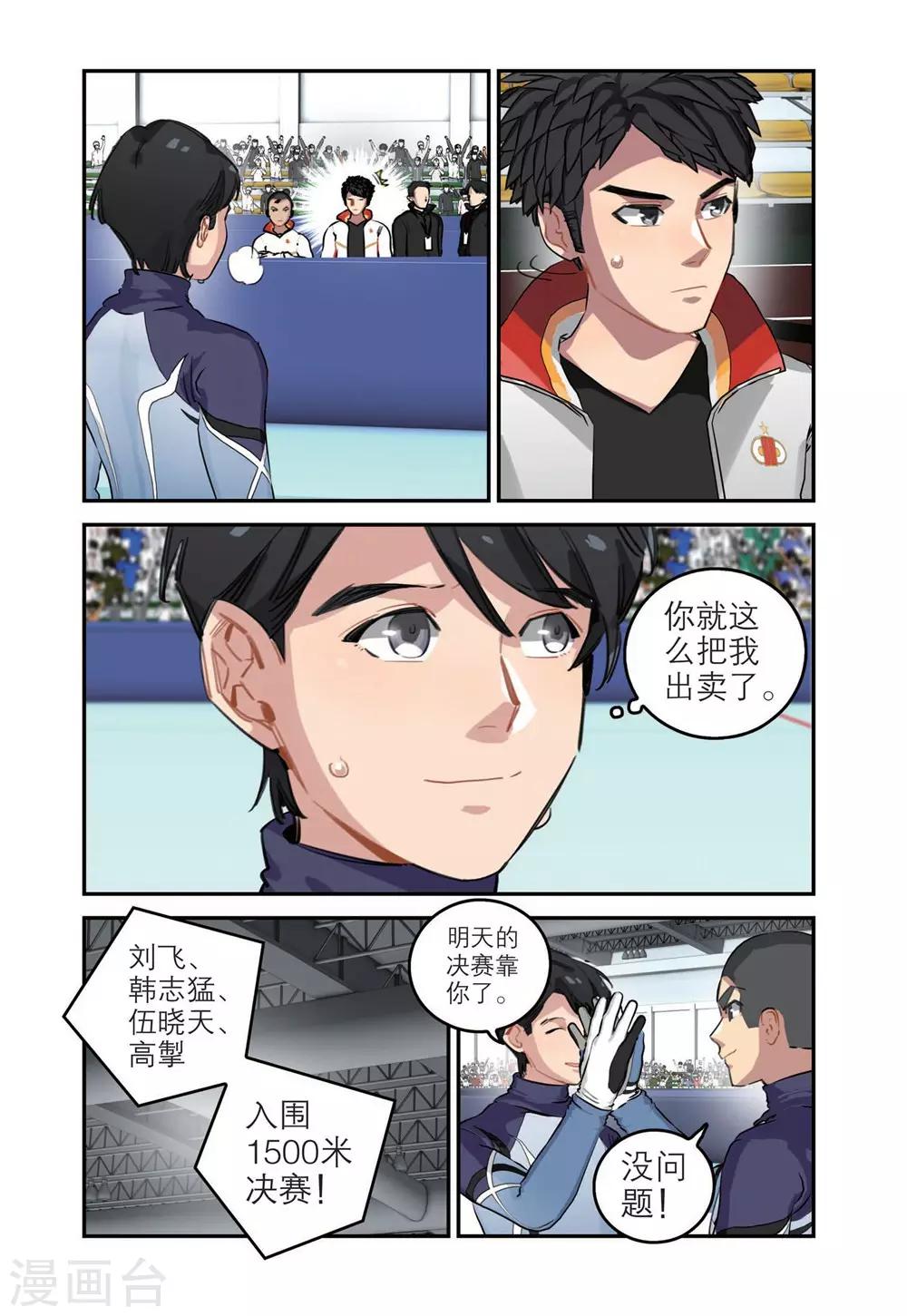 🍱速滑少年 第66话 单项赛冠军（1） 第6页