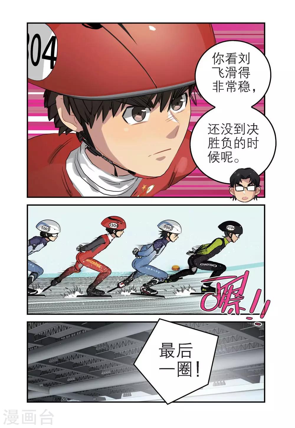 🍱速滑少年 第68话 刘飞首胜 第11页