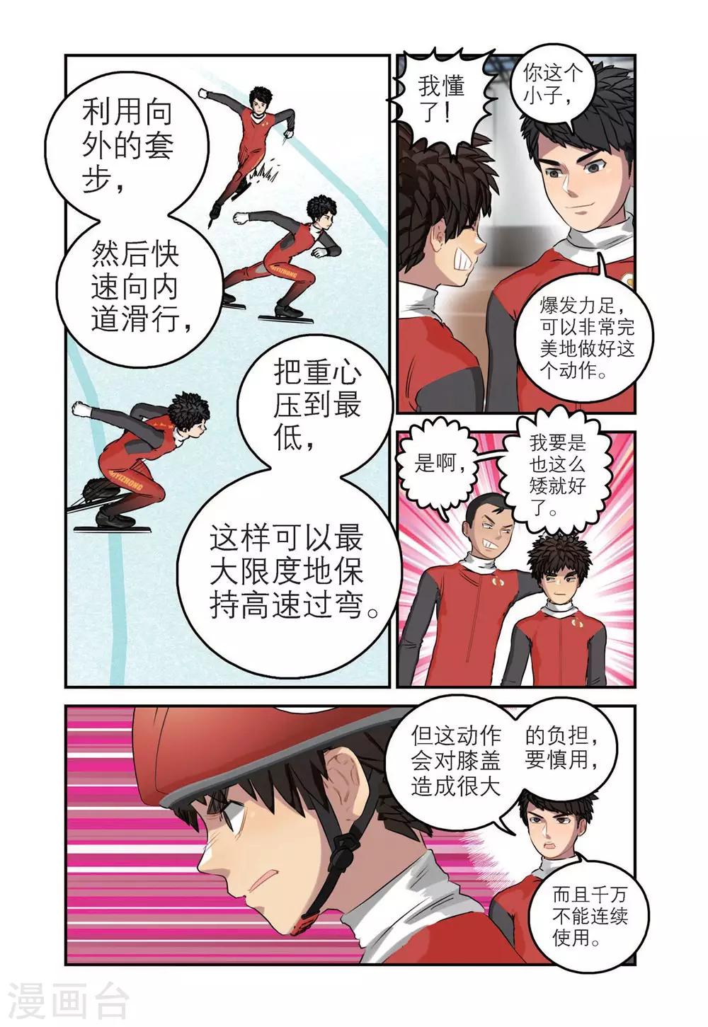 🍱速滑少年 第68话 刘飞首胜 第16页