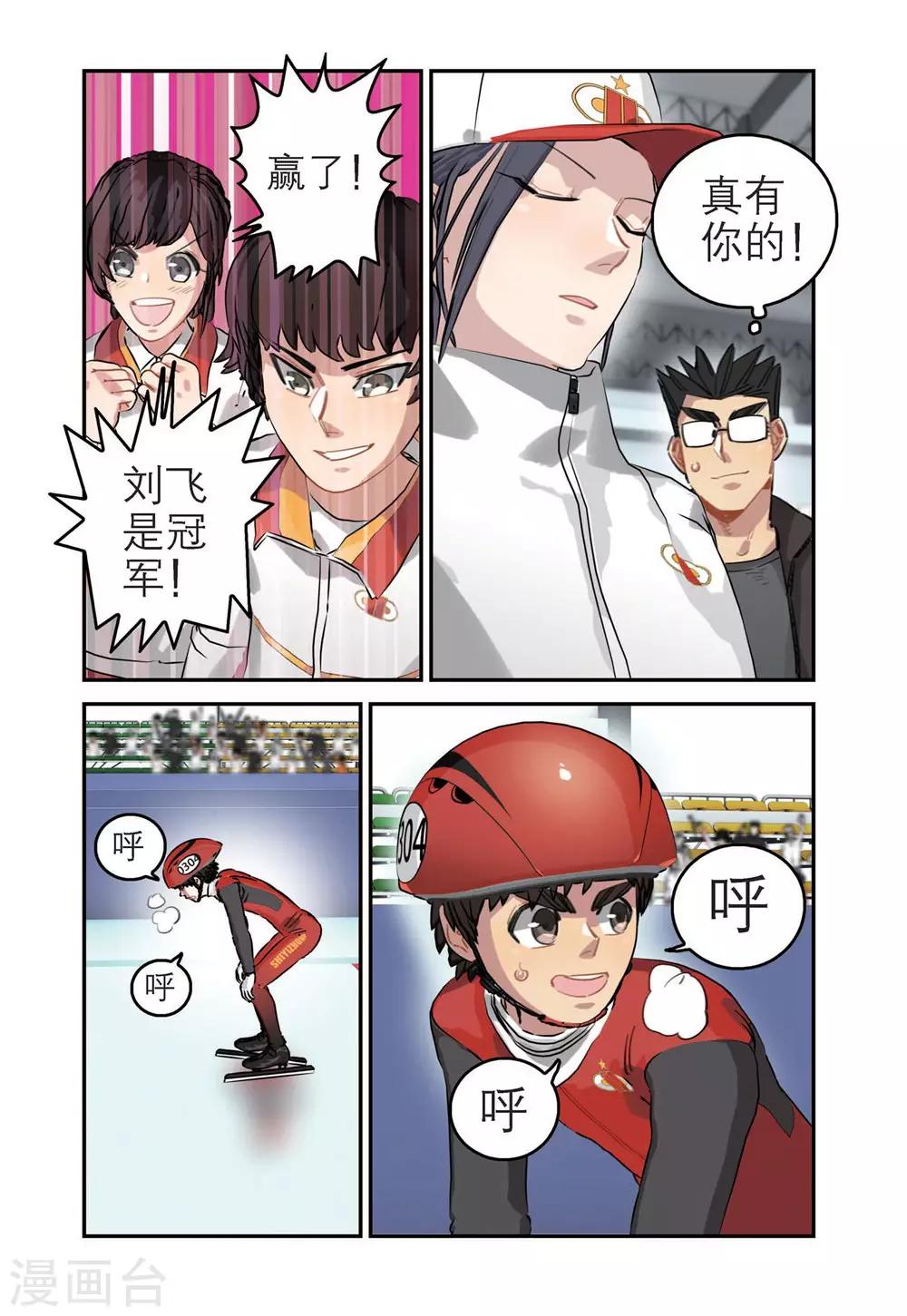 🍱速滑少年 第68话 刘飞首胜 第19页