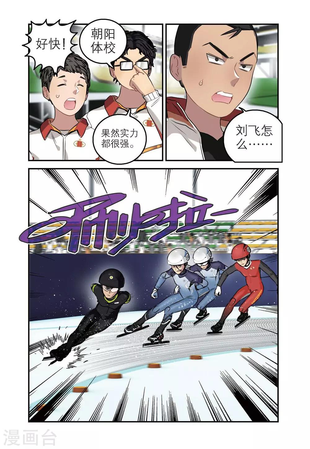 🍱速滑少年 第68话 刘飞首胜 第2页