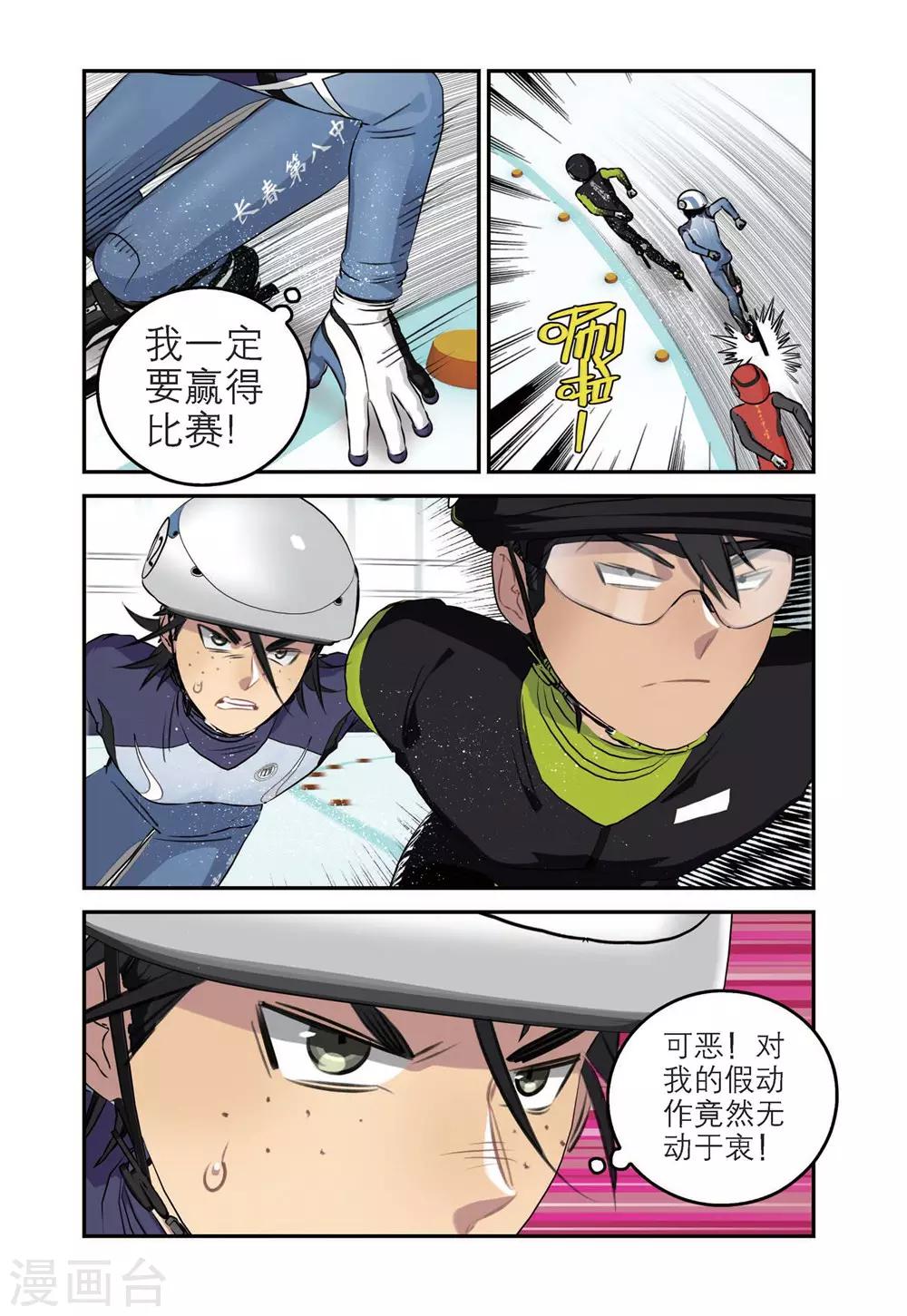 🍱速滑少年 第68话 刘飞首胜 第5页