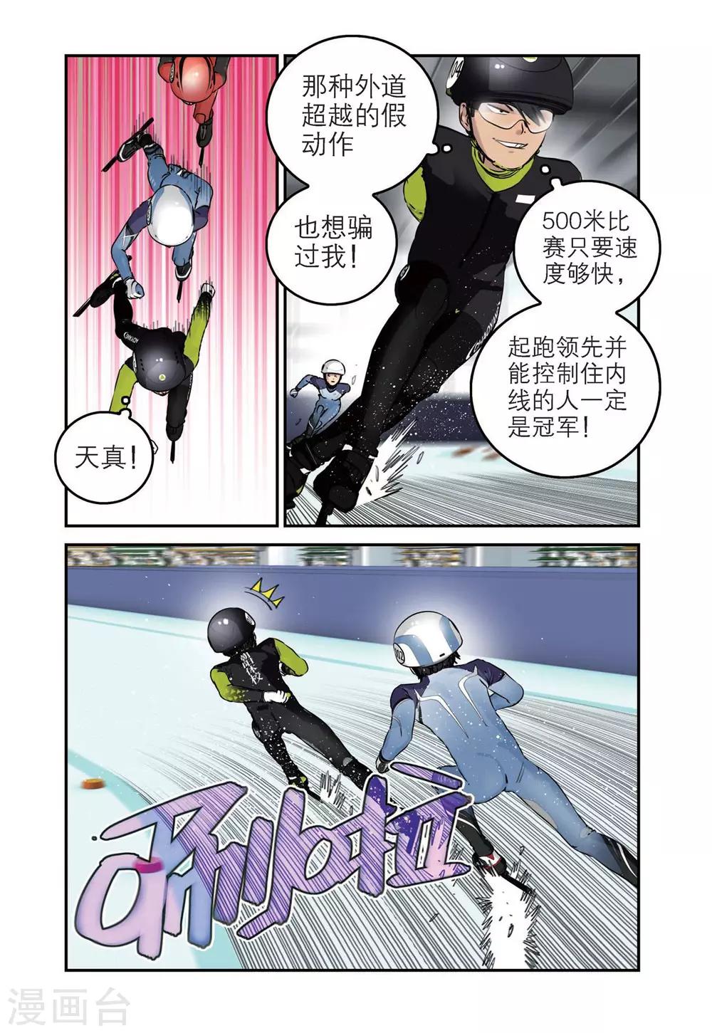 🍱速滑少年 第68话 刘飞首胜 第6页