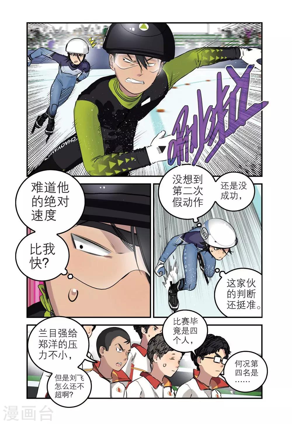 🍱速滑少年 第68话 刘飞首胜 第7页