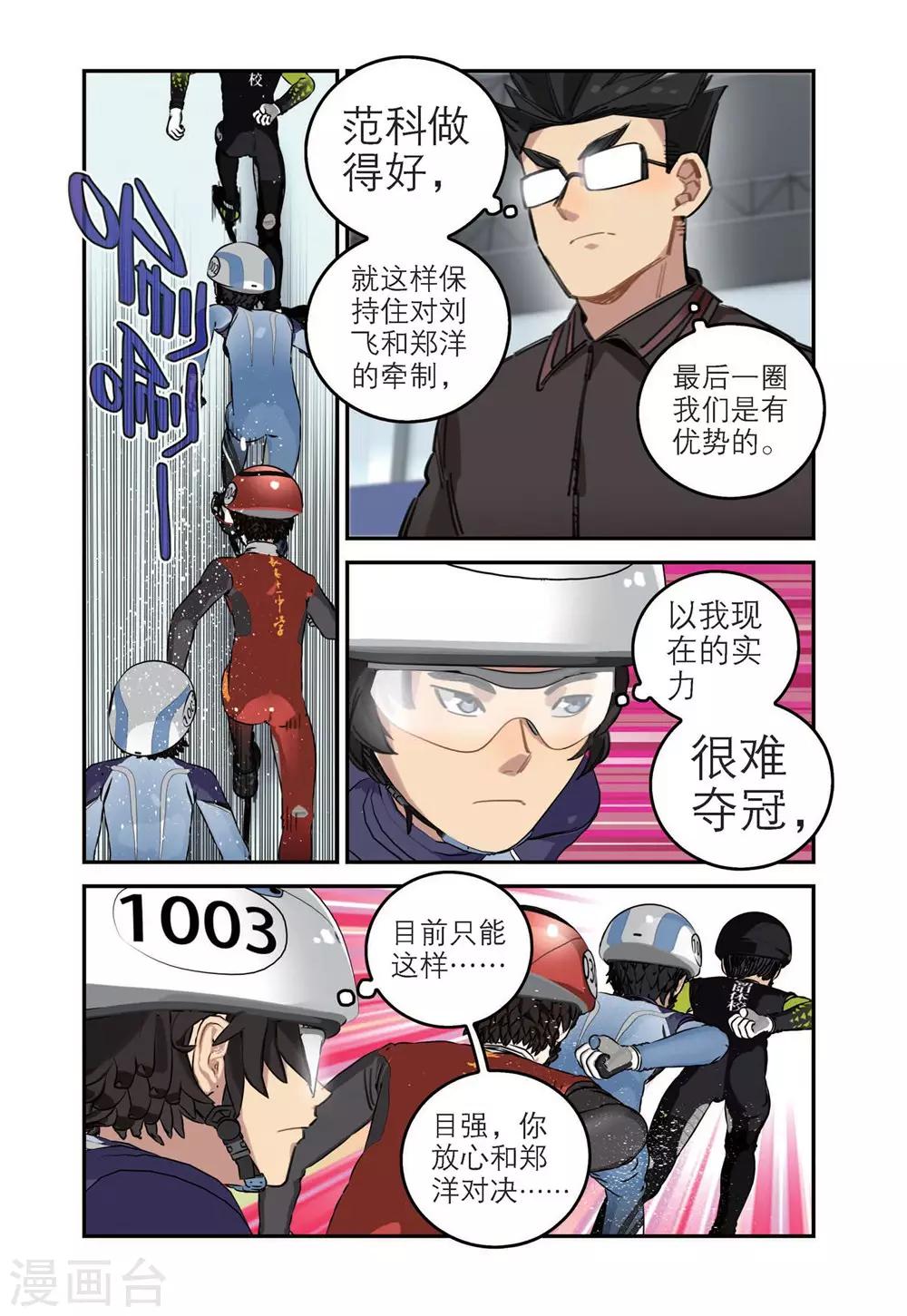 🍱速滑少年 第68话 刘飞首胜 第9页