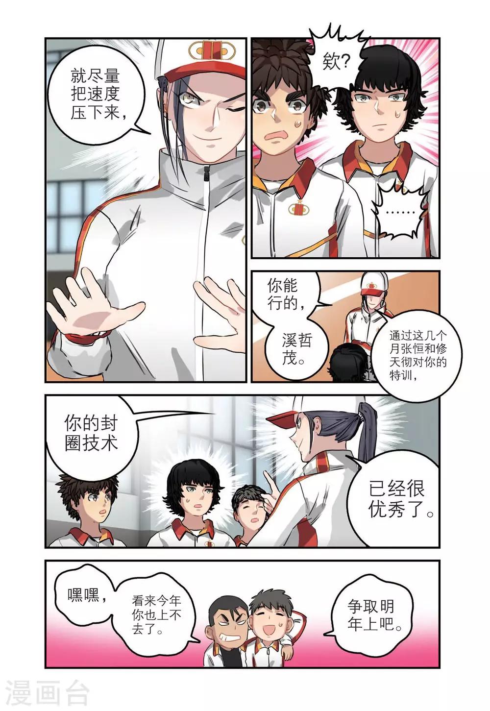 🍱速滑少年 第76话 谷峰的决定（2） 第6页
