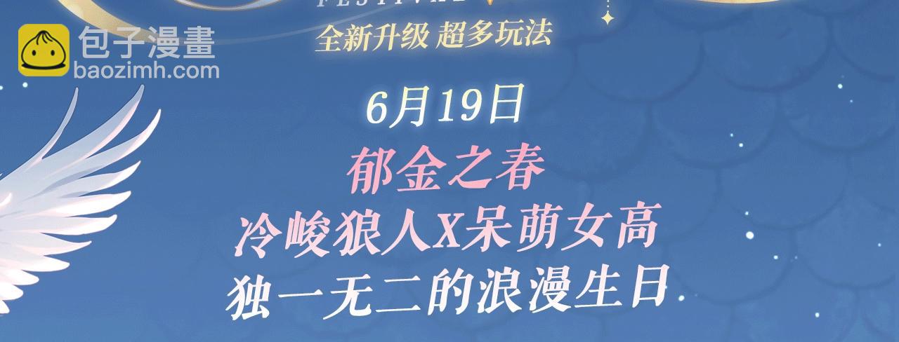 特典公开：6月19日 冷峻狼人x呆萌女高 独一无二的浪漫生日-第44话