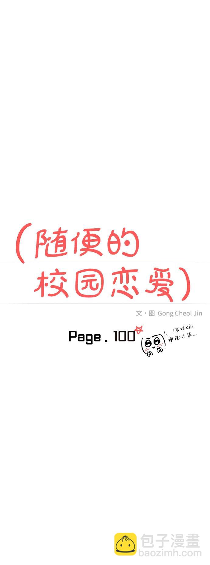 🍱随便的校园恋爱 第100话 第15页