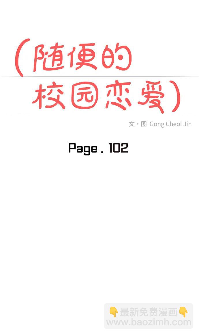 🍱随便的校园恋爱 第102话 第32页
