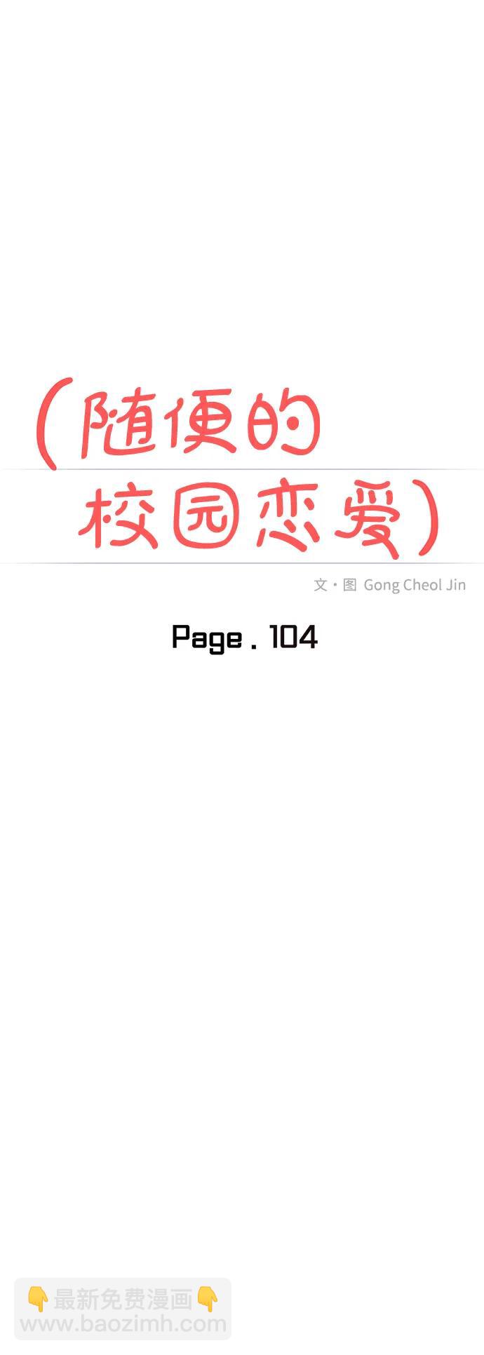 🍱随便的校园恋爱 第104话 第22页