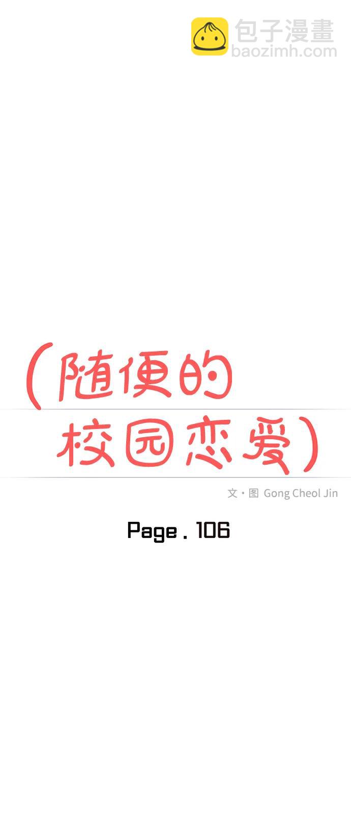 🍱随便的校园恋爱 第106话 第22页