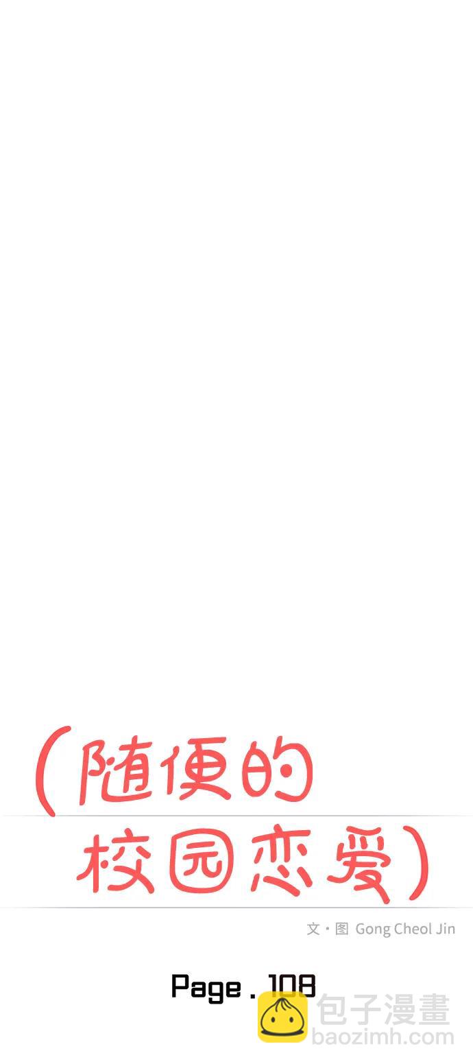 🍱随便的校园恋爱 第108话 第13页