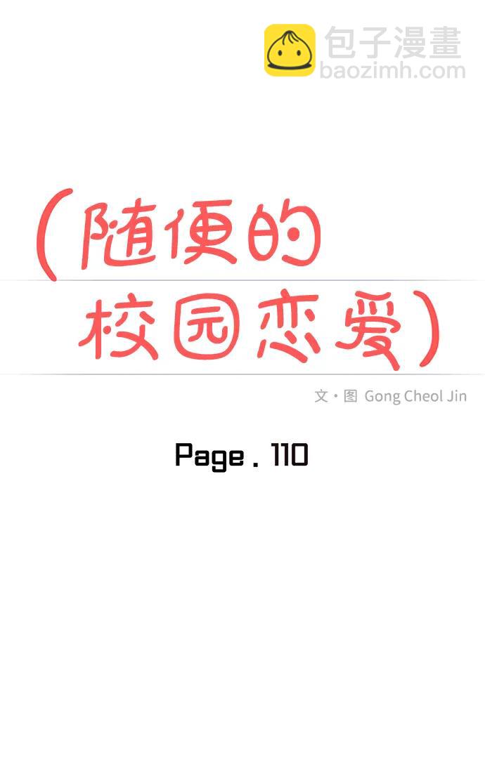 🍱随便的校园恋爱 第110话 第12页