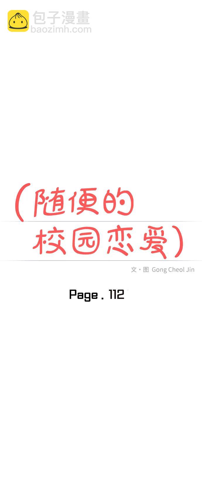 🍱随便的校园恋爱 第112话 第17页
