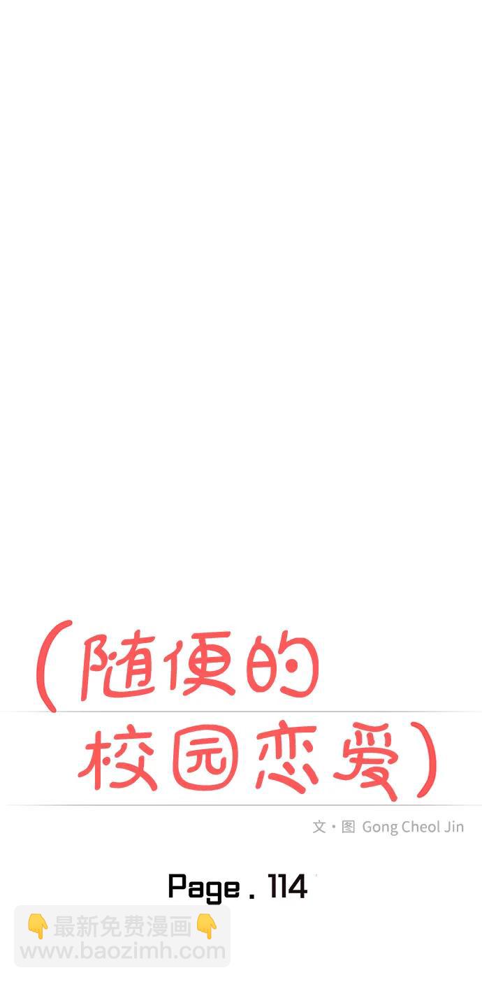 🍱随便的校园恋爱 第114话 第30页
