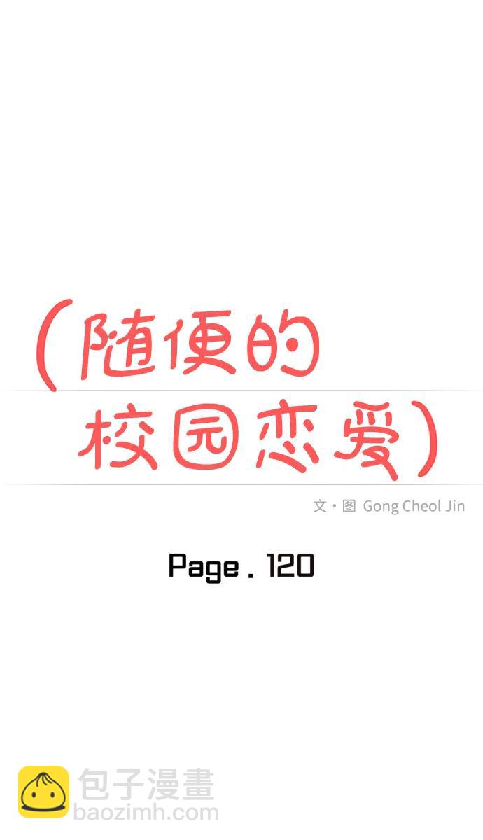 🍱随便的校园恋爱 第120话 第11页