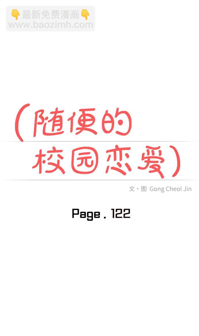 🍱随便的校园恋爱 第122话 第21页