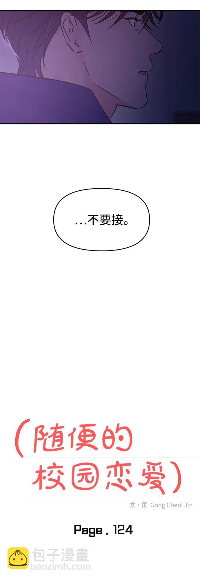 🍱随便的校园恋爱 第124话 第17页