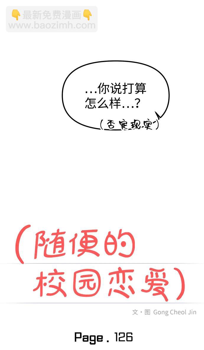 🍱随便的校园恋爱 第126话 第17页