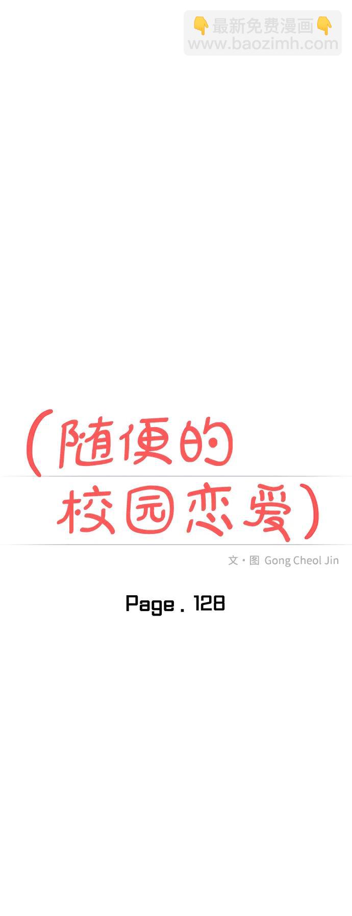 🍱随便的校园恋爱 第128话 第12页