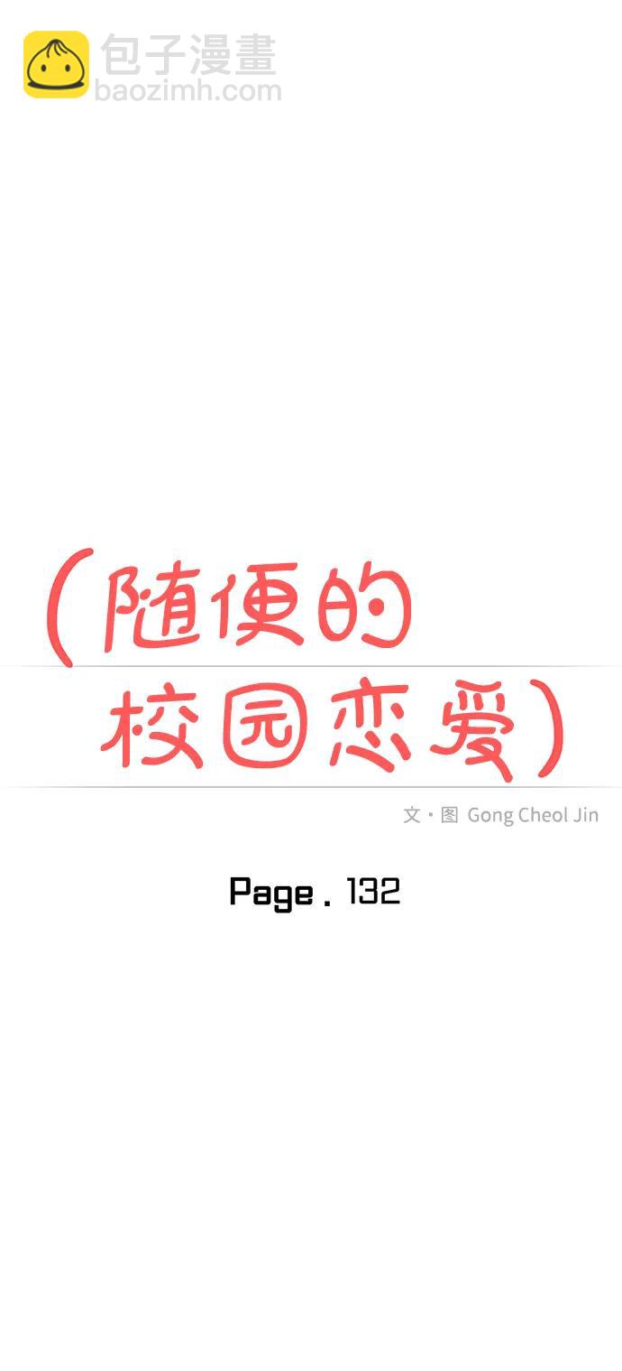🍱随便的校园恋爱 第132话 第43页