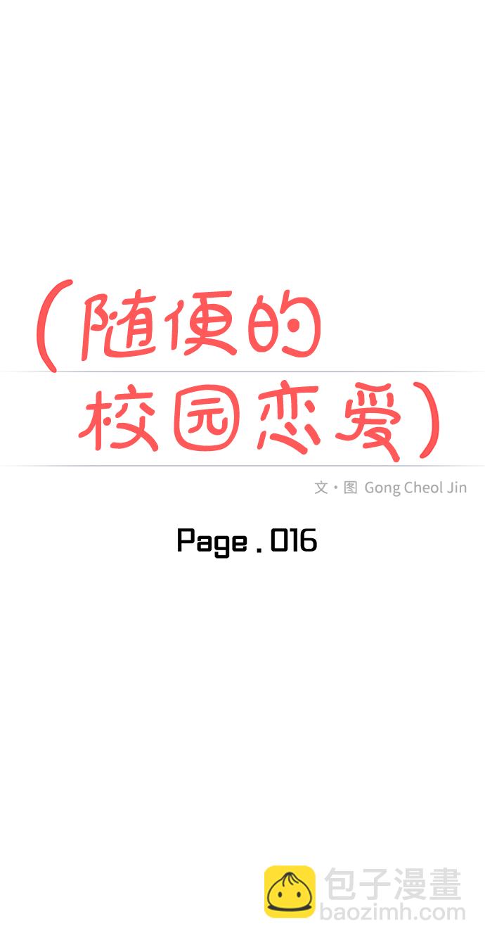 🍱随便的校园恋爱 第16话 第13页