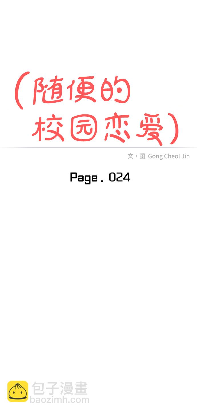 🍱随便的校园恋爱 第24话 第27页