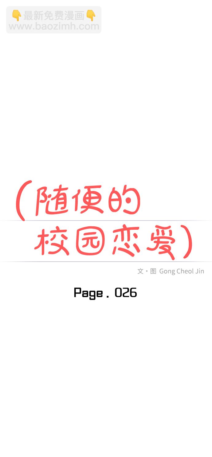 🍱随便的校园恋爱 第26话 第11页