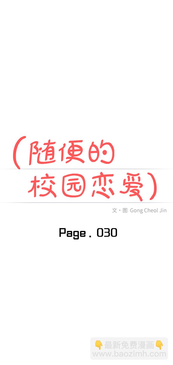 🍱随便的校园恋爱 第30话 第26页