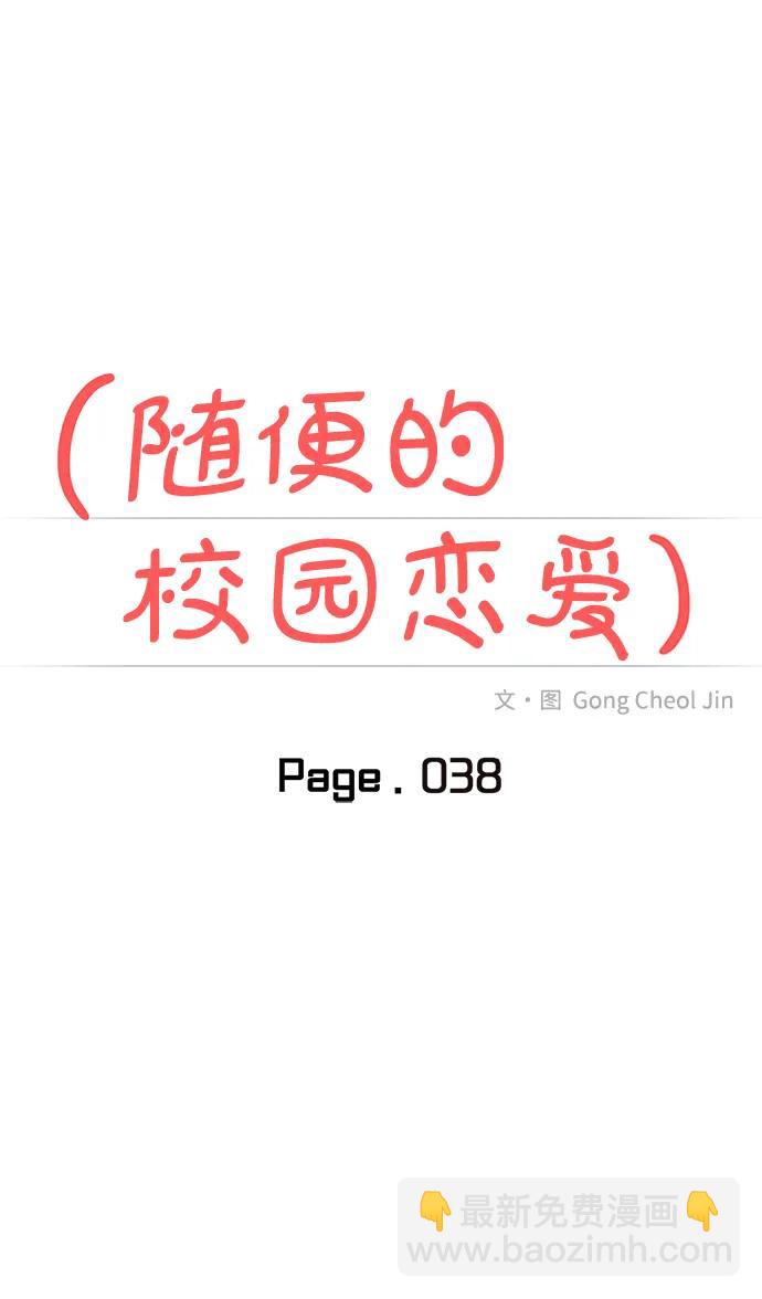 🍱随便的校园恋爱 第38话 第21页
