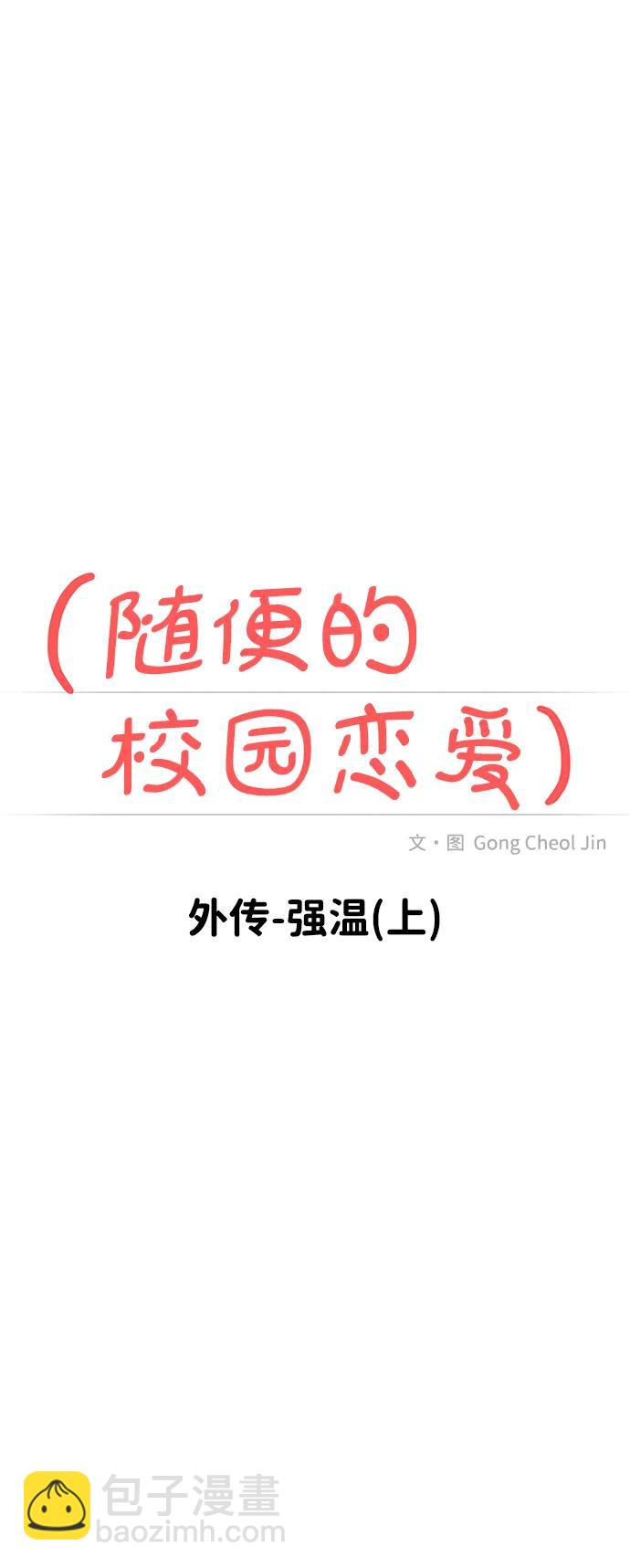 🍱随便的校园恋爱 [外传] 强温（上） 第28页