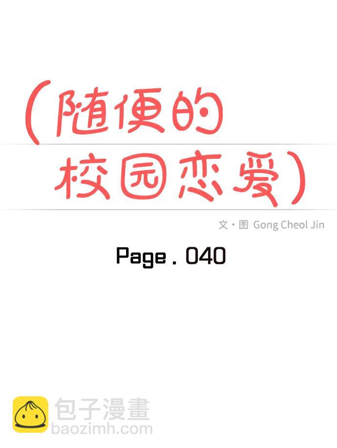 🍱随便的校园恋爱 第40话 第9页
