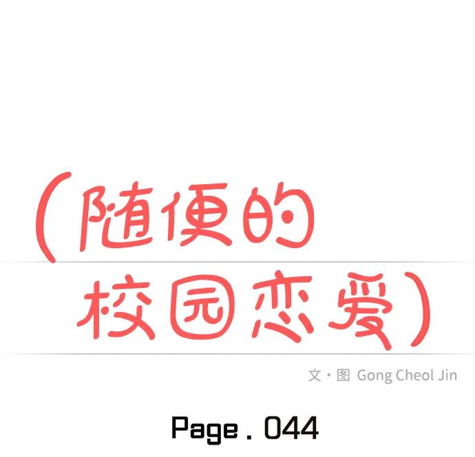 🍱随便的校园恋爱 第44话 第21页