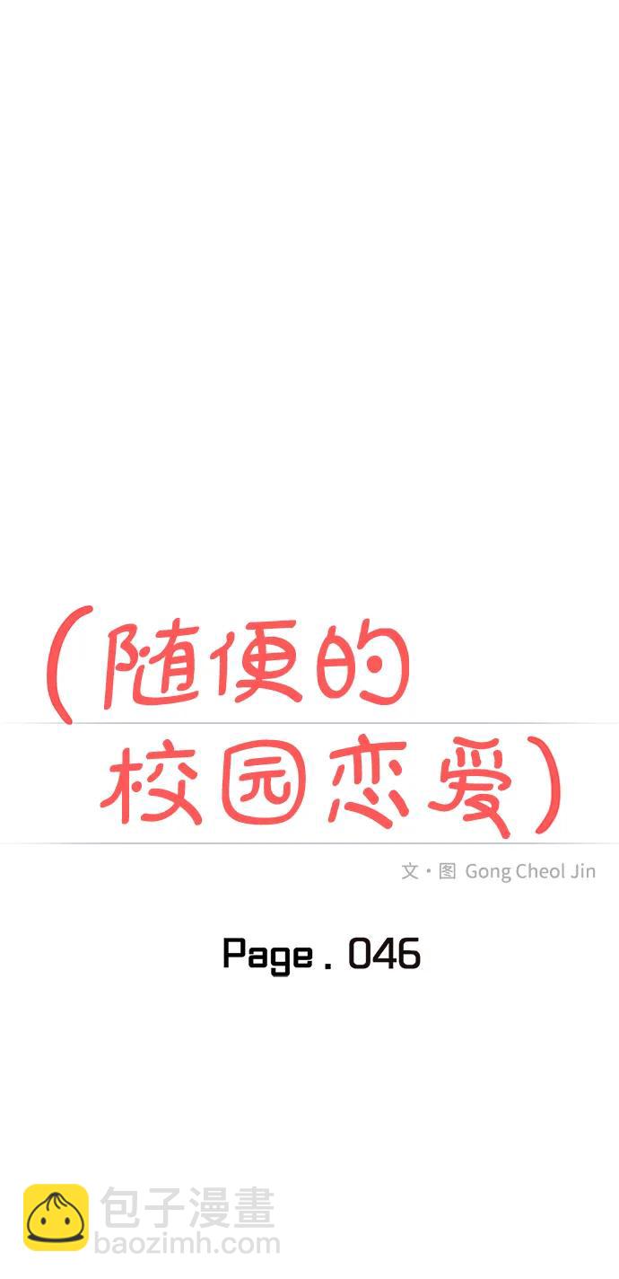 🍱随便的校园恋爱 第46话 第12页
