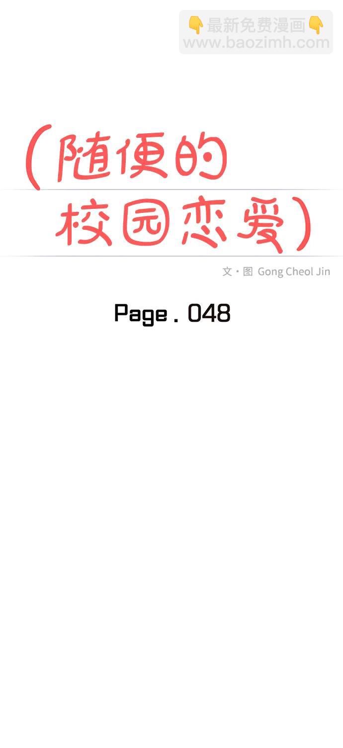 🍱随便的校园恋爱 第48话 第17页